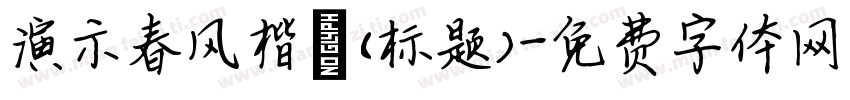 演示春风楷 (标题)字体转换